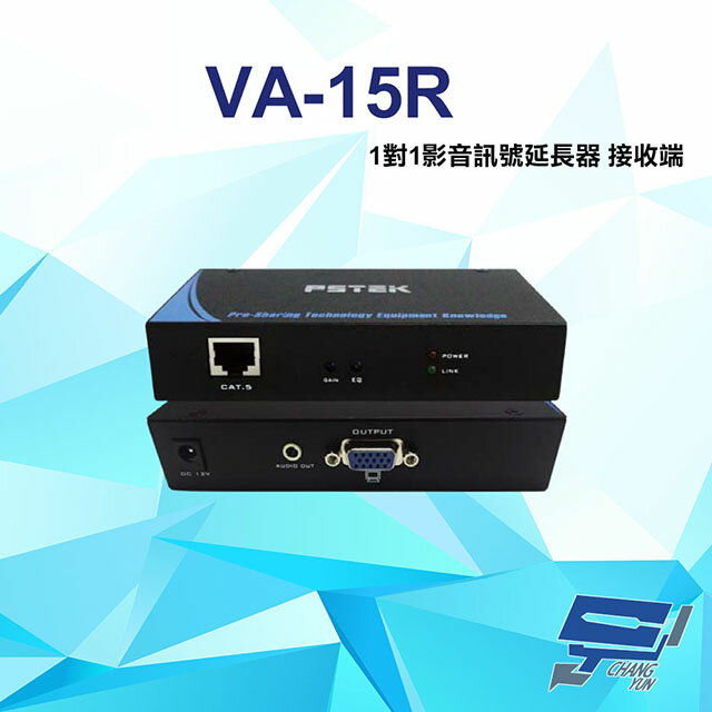 昌運監視器 VA-15R 150公尺 1對1影音訊號延長器 接收端【APP下單跨店最高22%點數回饋】