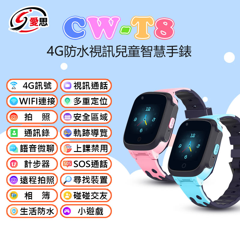 日本品牌 IS愛思 CW-T8 4G防水視訊兒童智慧手錶 IP67防水 精準定位 SOS求救 雙核心 臺灣繁體中文版 可插電話卡 VoLTE新語音