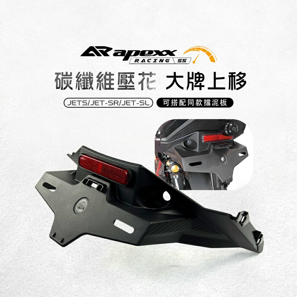 APEXX 大牌上移 車牌上移 碳纖維 卡夢 壓花 短牌架 短牌 土除 車牌 大牌 上移 JETS JET-SR-SL