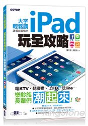 大字輕鬆讀 誰都能看懂的iPad玩全攻略：FB x Line x 娛樂x生活應用（隨書附影音DVD ）