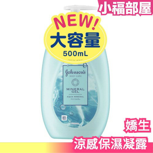 日本 嬌生 Johnson's 涼感保濕凝露 500ml 涼感 保濕 凝露 乳液 凝膠 夏天 不粘膩 乾燥肌 敏感肌 混合肌【小福部屋】