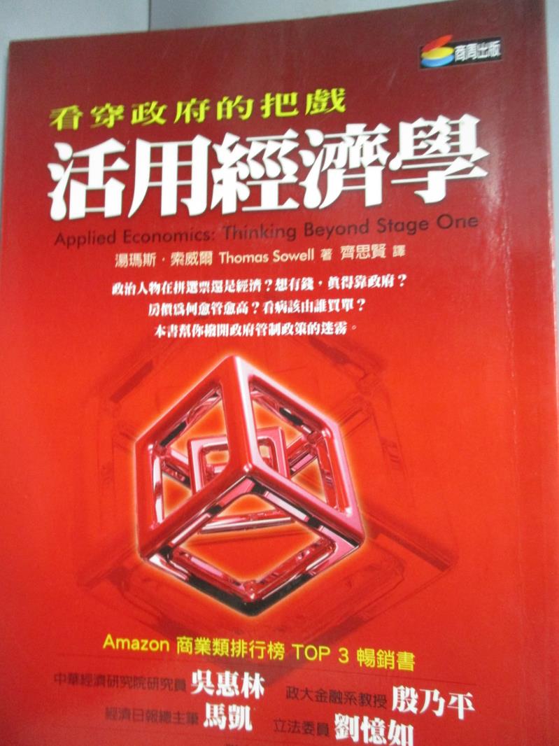 【書寶二手書T1／政治_LKT】活用經濟學:看穿政府的把戲_湯瑪斯．索威爾