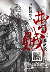 曹賊（第二部）09新紮西北閻王 | 拾書所