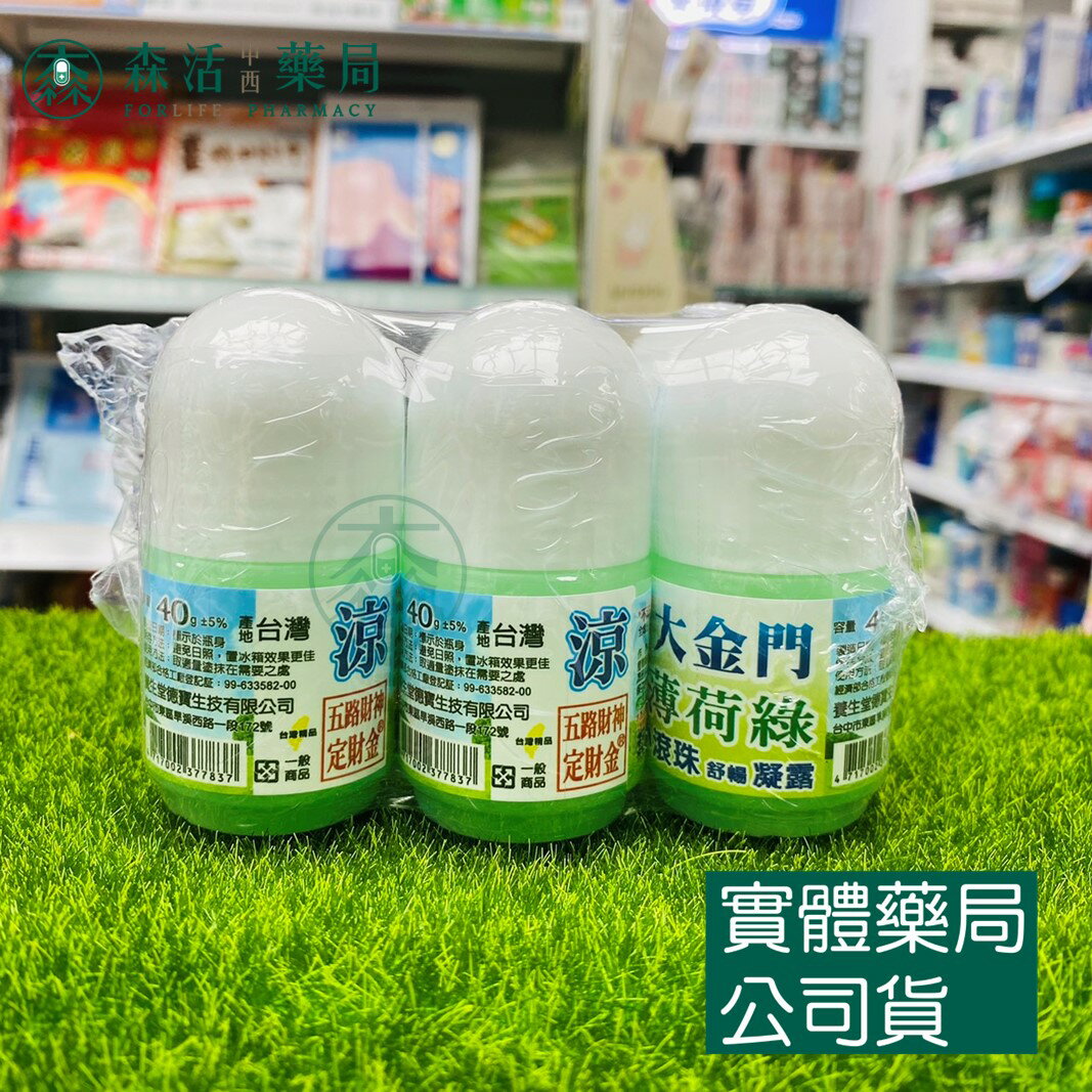 藥局現貨 大金門 薄荷綠滾珠凝露 40g/瓶 涼感
