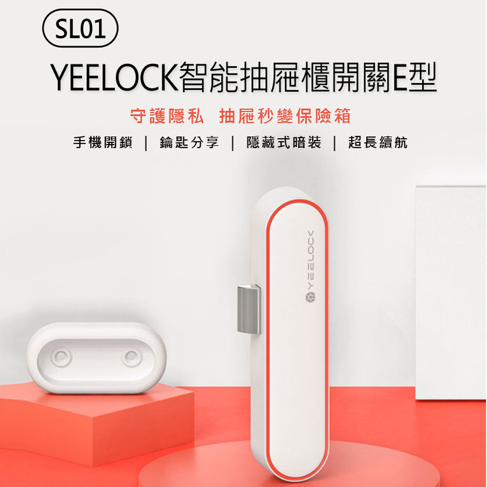 SL01 YEELOCK智能抽屜櫃開關E型 免釘膠安裝 手機開鎖 鑰匙分享 隱藏式暗裝