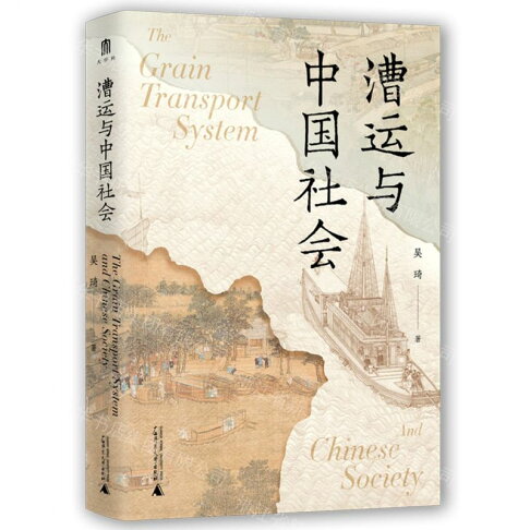 【預購】漕運與中國社會丨天龍圖書簡體字專賣店丨9787559882264 (tl2608) 0