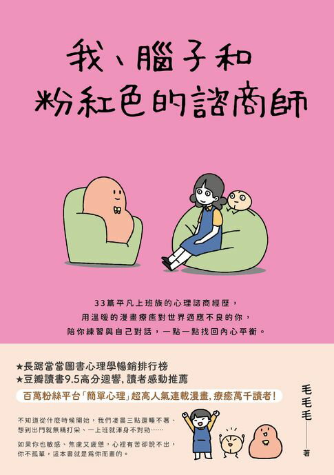 【電子書】我、腦子和粉紅色的諮商師