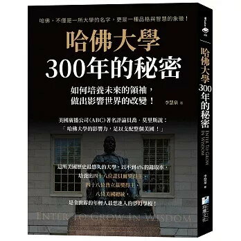 哈佛大學300年的秘密：如何培養未來的領袖，做出影響世界的改變！ (1版) 李慧泉作 2025 海鷹