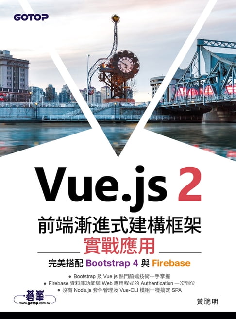 Vue.js 2前端漸進式建構框架實戰應用｜完美搭配Bootstrap 4與Firebase【電子書】