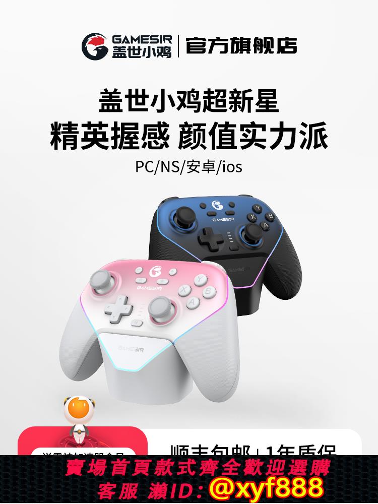 {可打統編 保固一年}蓋世小雞超新星無線遊戲手把switch2手把平替情侶精英手感xbox智慧手把pc電腦steam藍芽