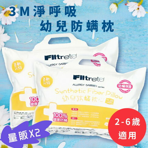 3m好枕推薦 量販2入 3m 淨呼吸幼兒防螨枕2 6歲適用 枕頭 寢具 防螨 透氣 舒適 耐用 附防螨枕套 必購網 Rakuten樂天市場