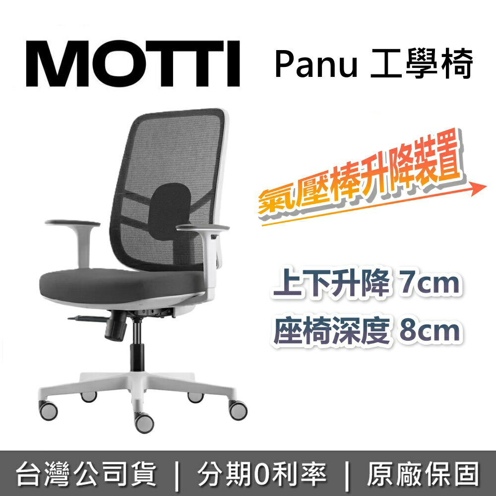【預購至2026年2月底+需自行組裝】MOTTI 人體工學椅 Panu 工學椅 升降椅 椅子 辦公椅 電腦椅 台灣公司貨