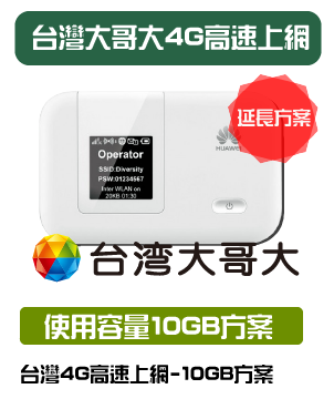 【延長租借15天方案】台灣WiFi 台灣大哥大4G 10GB