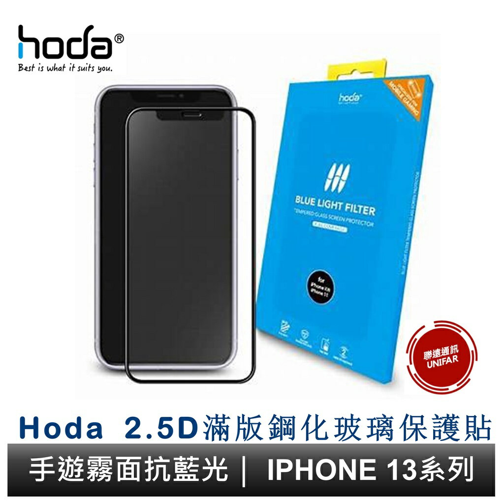 hoda iPhone 14 13 系列 手遊專用霧面磨砂抗藍光滿版玻璃貼 玻璃保護貼 原廠公司貨 (無治具版)