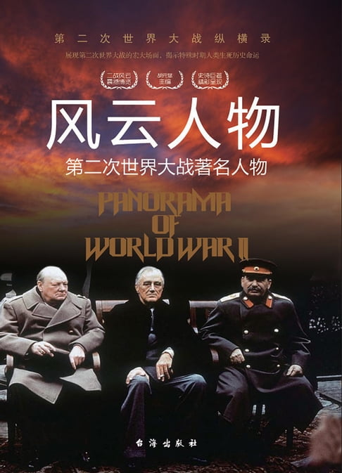 【電子書】風雲人物：第二次世界大戰著名人物