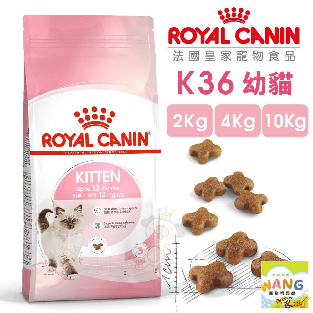 Royal Canin 法國皇家 K36 幼貓專用乾糧【免運】全規格 2KG 4KG 10KG 幼貓『WANG』【9月限時★全館1500免運 領券再現抵!!】