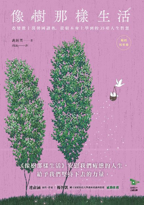 【電子書】像樹那樣生活：改變數十萬韓國讀者，從樹木身上學到的35項人生智慧（暢銷新修版）