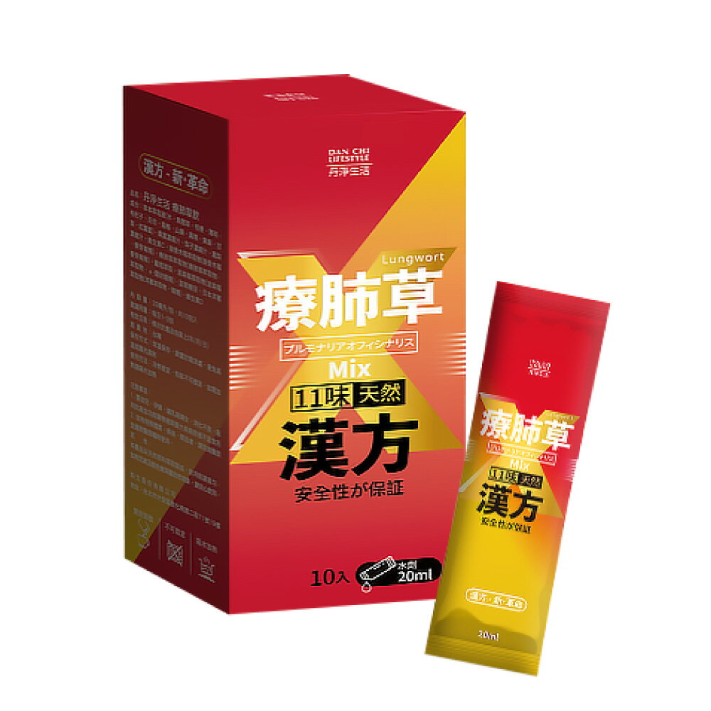 丹淨生活 療肺草飲 20mlX10入X3盒