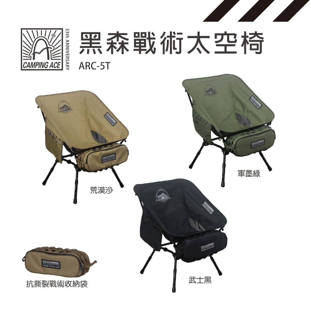 Camping Ace 野樂 黑森戰術太空椅 ARC-5T 露營椅 太空椅 椅子 登山椅