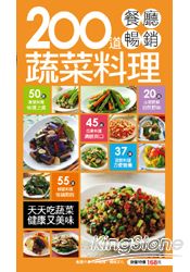 200道餐廳暢銷蔬菜料理
