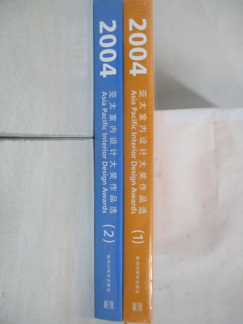 【書寶二手書T9／設計 EQG】2004亞太室內設計大獎作品選-2冊合售 簡體