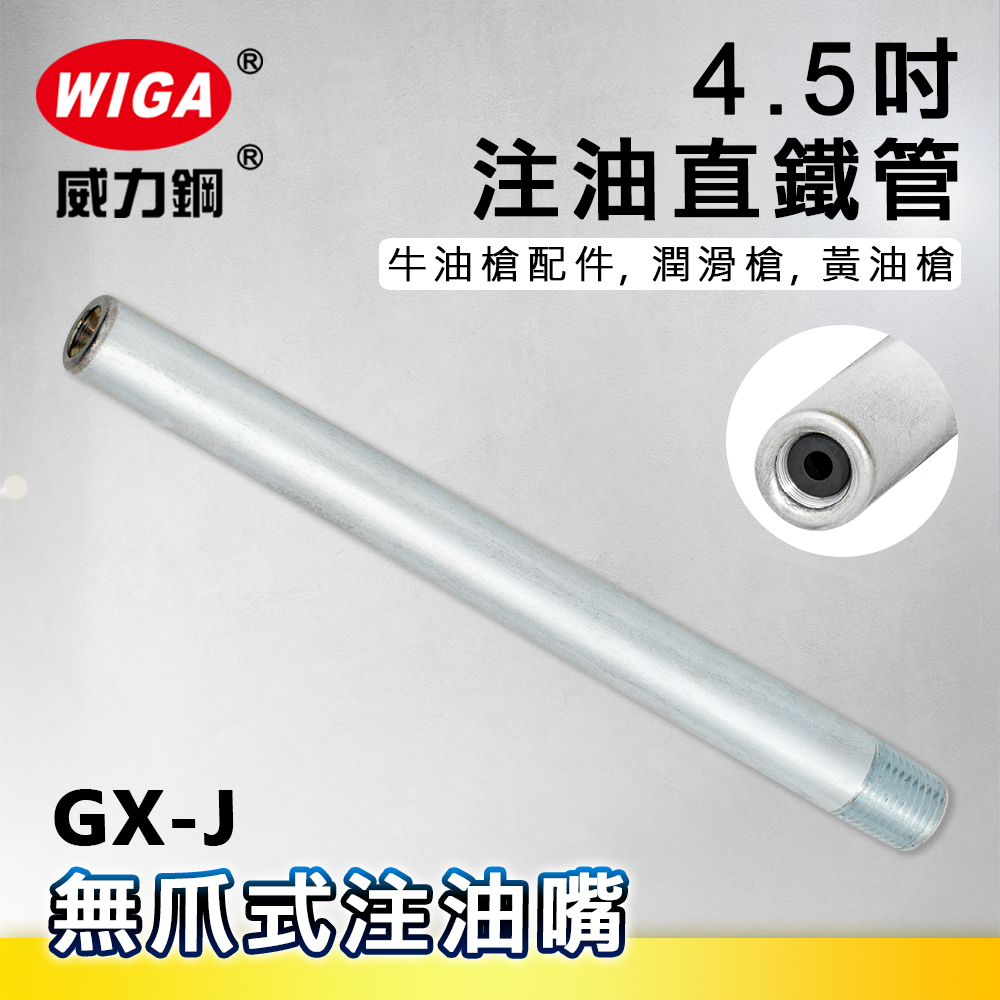 WIGA 威力鋼 GX-J 4.5吋 注油直鐵管[牛油槍配件, 潤滑槍, 黃油槍]