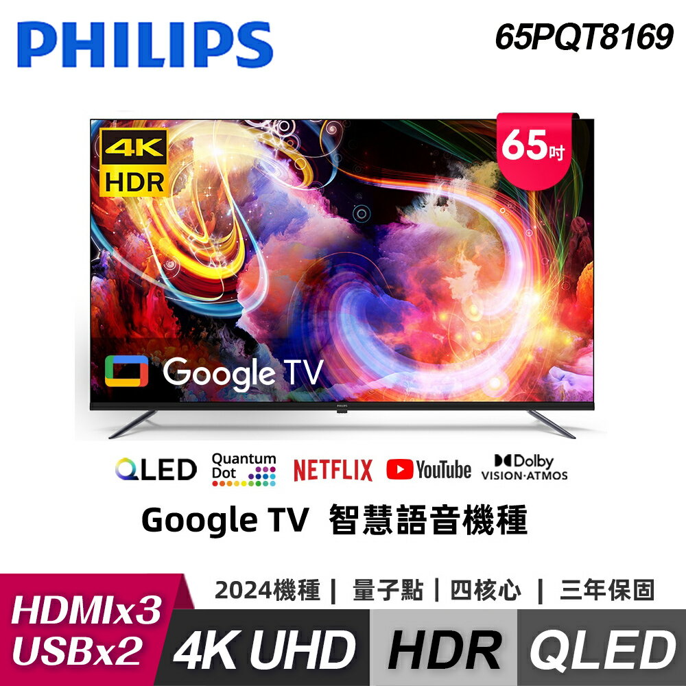 【Philips 飛利浦】65PQT8169 65型 4K Google TV 智慧顯示器｜含基本安裝【福利品】【三井3C】