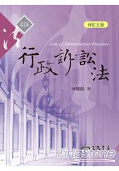 行政訴訟法(修訂五版)