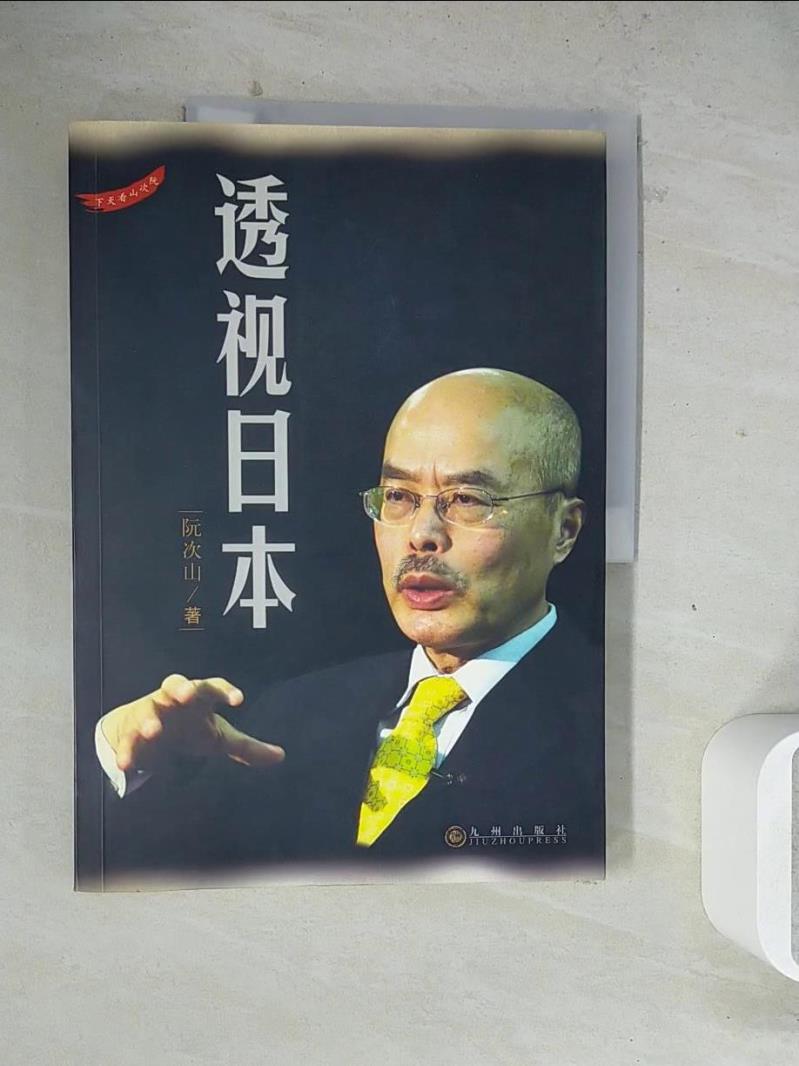 【書寶二手書T1／政治_ZZC】透視日本_簡體_阮次山