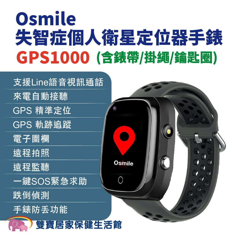 Osmile GPS1000失智症個人衛星定位器手錶 含錶帶 掛繩 鑰匙圈 (輔具款）