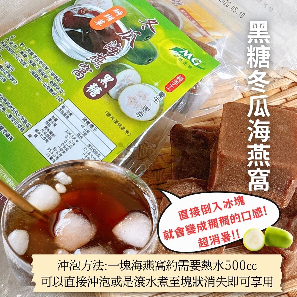 小資女的最愛 茂格-黑糖(冬瓜/桂圓紅棗)海燕窩 225g(全素) 5小塊獨立包裝 5