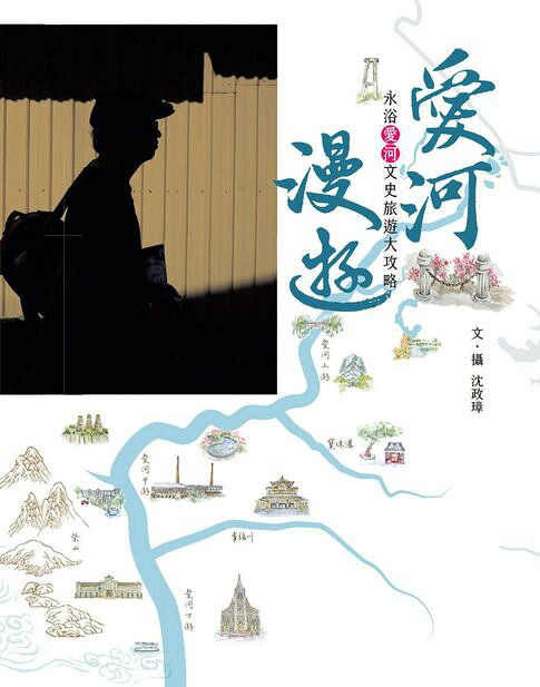 愛河漫遊：永浴愛河文史旅遊大攻略【電子書】