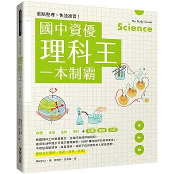 重點整理、快速複習!: 國中資優理科王一本制霸 1/e 學研Plus作; 2020 臺灣東販