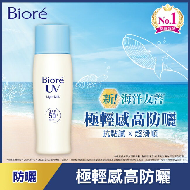 Biore海洋友善超輕感高防曬乳液SPF50+ PA++++ 40ml