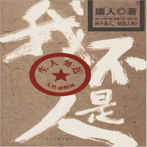 【有聲書】我不是人 0