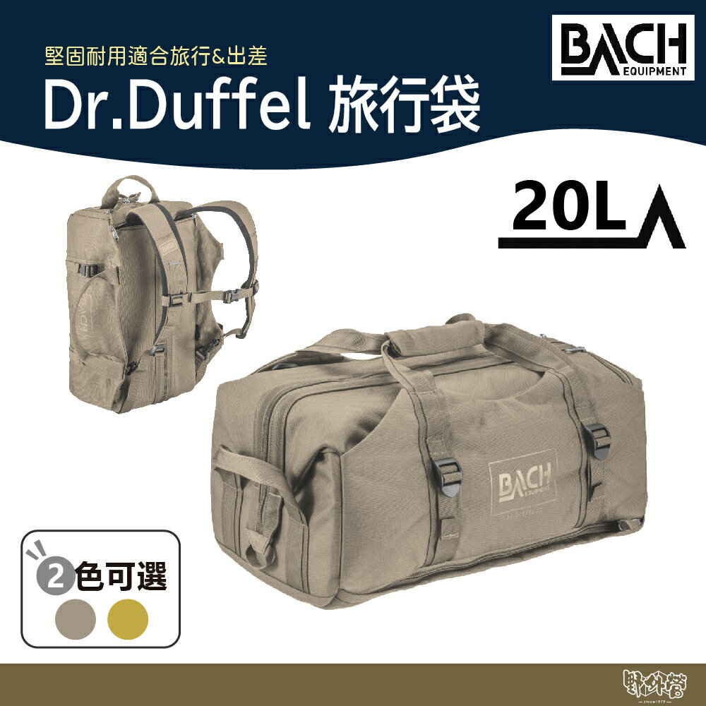 BACH Dr.Duffel 20L 旅行袋 289931 麥田棕/咖哩黃 【野外營】 背包 手提 後背包 旅行包
