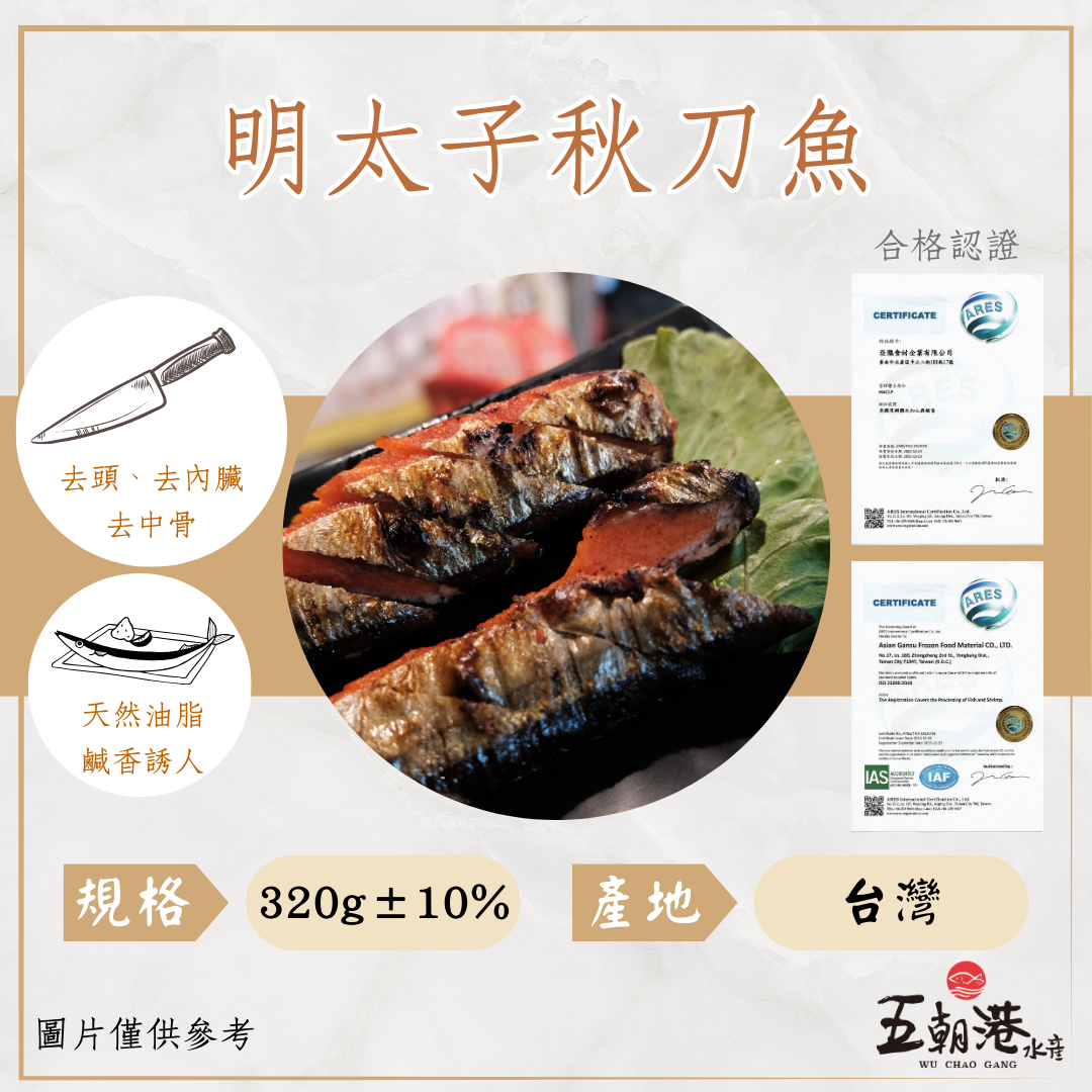 鮮爆明太子秋刀魚  (320克±10%/盒) 海鮮 生鮮 秋刀魚 明太子醬 烤肉必備 熱銷 快