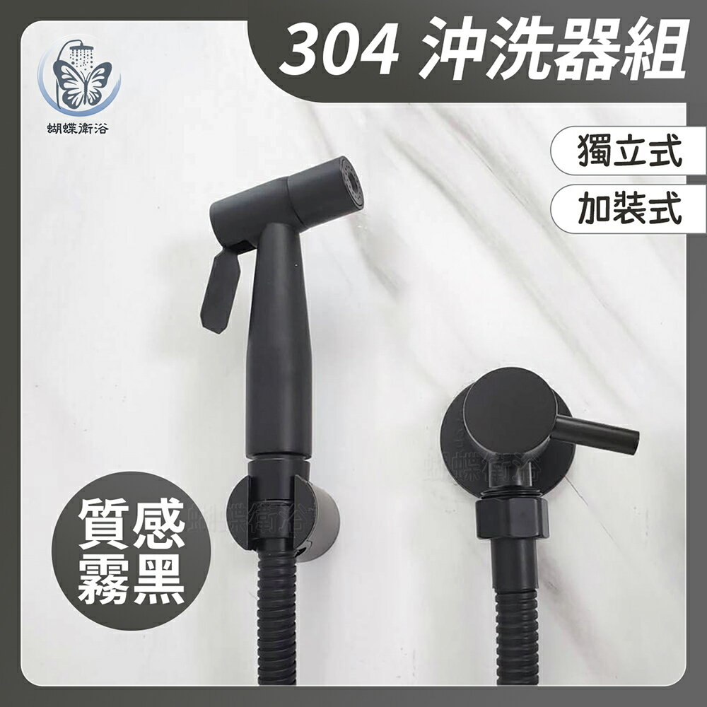 高質感霧黑 304沖洗器組【領券滿額再折千11/30止】