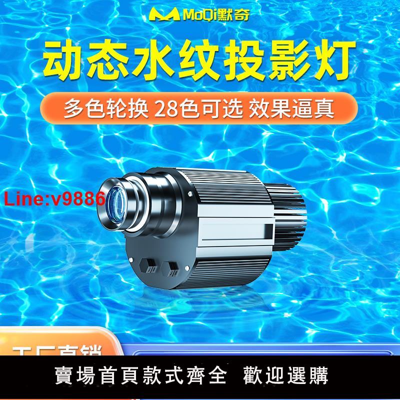 【臺灣公司 超低價】動態水紋燈led水波紋logo投影燈酒店海洋館帶遙控DMX512同步聯動