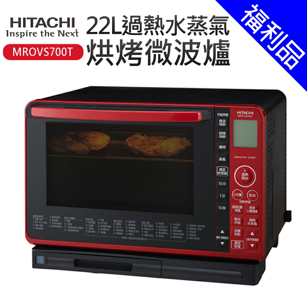 [福利品]【HITACHI日立】22L過熱水蒸氣烘烤微波爐(MROVS700T)