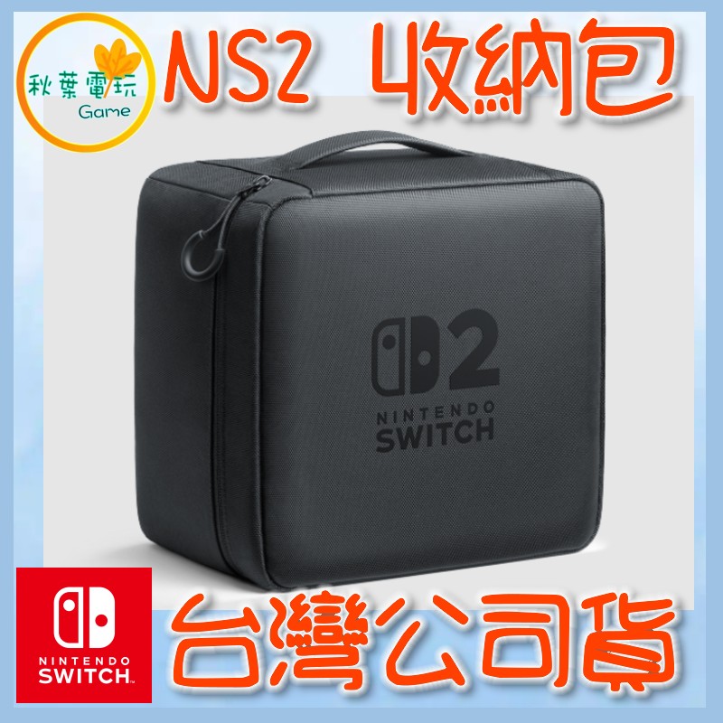 ●秋葉電玩●預購 原廠 Nintendo Switch 2 全套收納包 NS2主機收納包 7-9月預計發售