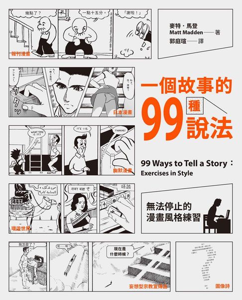 【電子書】一個故事的99種說法：無法停止的漫畫風格練習