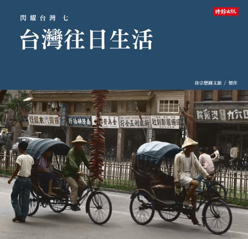 【電子書】閃耀臺灣七：臺灣往日生活