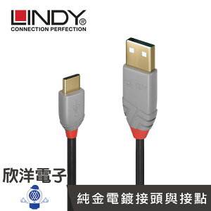 ※ 欣洋電子 ※ LINDY 林帝 ANTHRA LINE USB 2.0 TYPE-C/公 TO TYPE-A/公 傳輸線(36886,36887) 1-2M/公尺