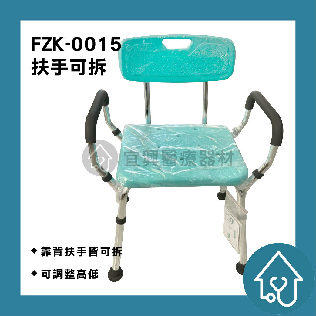 【免運費 ! !】富士康 有扶手靠背洗澡椅 FZK-0015 靠背可拆 扶手可拆 洗澡椅
