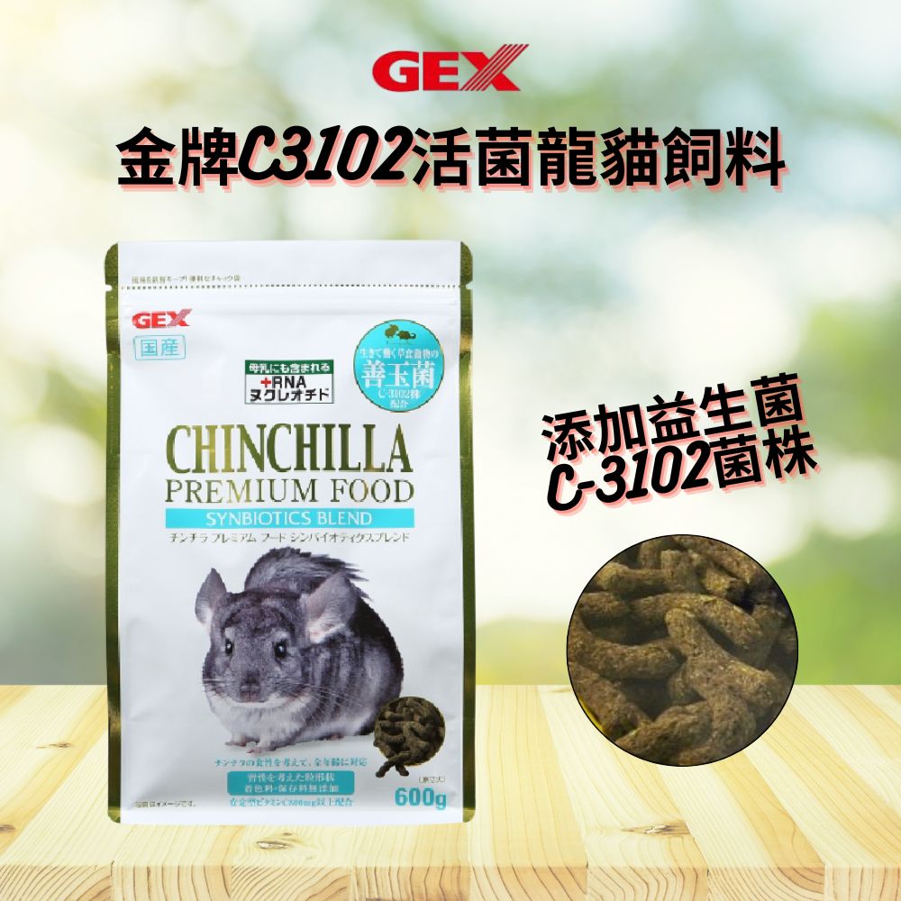【現貨快速出貨】兩包組 GEX龍貓飼料600g 金牌活菌龍貓飼料 絨鼠主食 南美栗鼠食物 絨絲鼠 Chinchilla 豆豆龍 寵物鼠食物