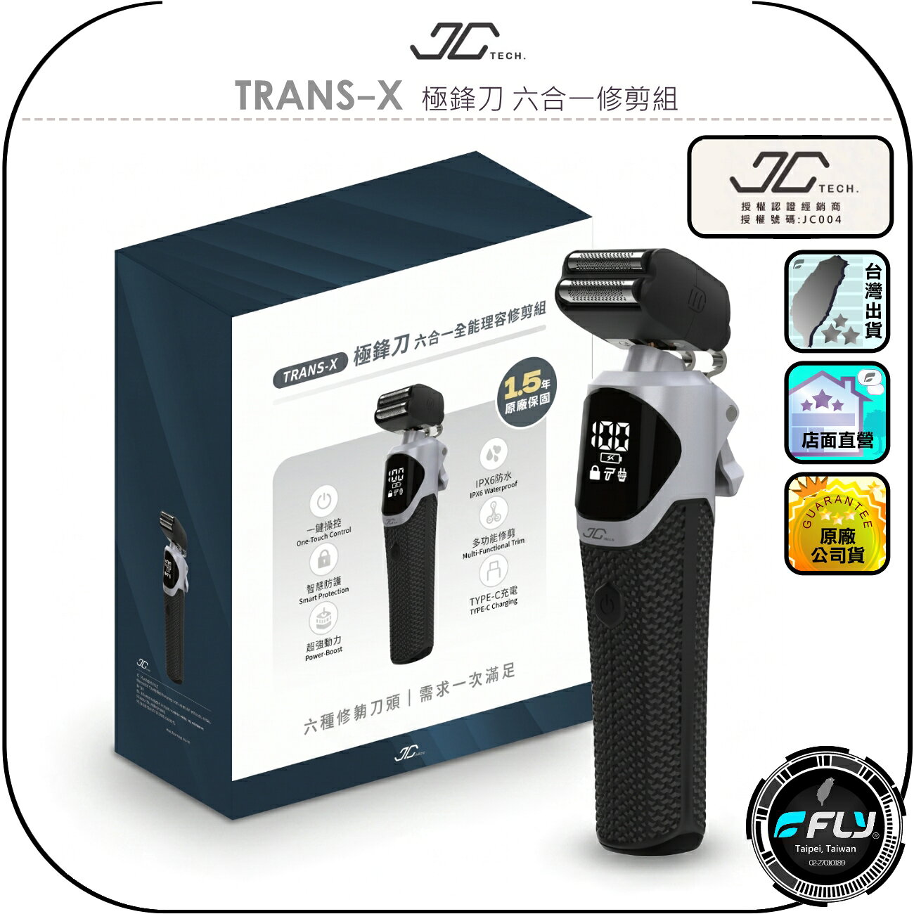 【JC TECH.】TRANS-X 極鋒刀 六合一修剪組◉公司貨◉電動刮鬍刀◉體毛刀◉鼻毛刀◉頭髮修剪◉TYPE-C充電
