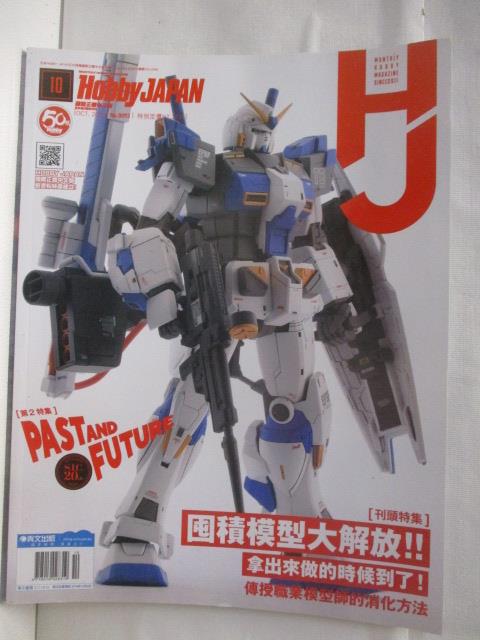 【書寶二手書T2／嗜好 DQT】高 Hobby Japan 2018/10 囤積模型大解放!!