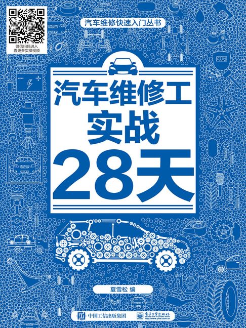 【電子書】汽车维修工实战28天