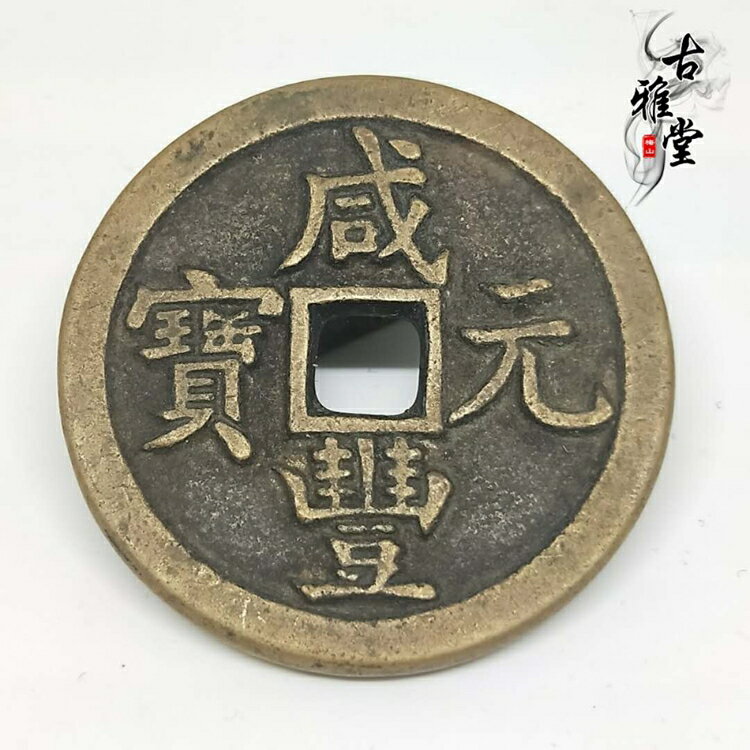 精鑄清錢銅錢古幣咸豐元寶當百咸豐重寶當百當十1入| 銀聯網日用品生活